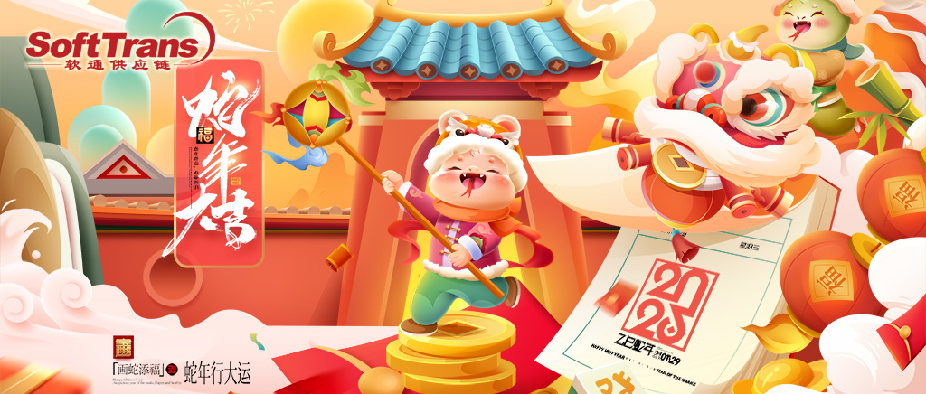 軟通祝大家新春快樂(lè)！福運(yùn)滿(mǎn)堂！